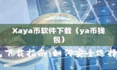 手机比特币钱包下载指南：如何安全选择和下载