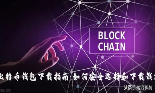 手机比特币钱包下载指南：如何安全选择和下载钱包应用