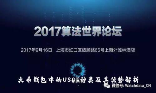 火币钱包中的USDT种类及其优势解析