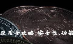 火币比特币钱包使用全攻略：安全性、功能及常