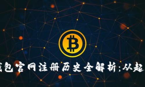 以太坊钱包官网注册历史全解析：从起源到发展