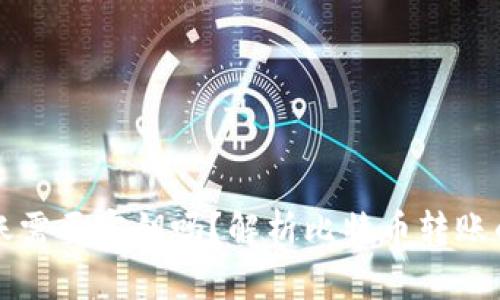 比特币钱包转账需要密钥吗？解析比特币转账的安全性与流程