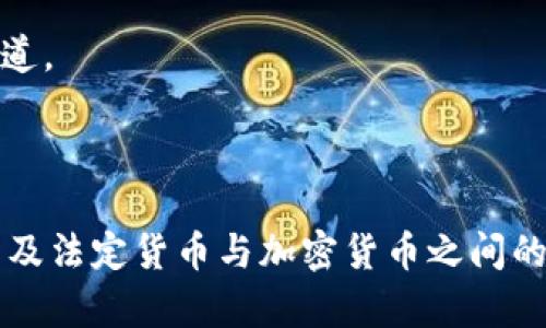 bibiao/bibiao比特币钱包能存美元吗/bibiao

/guanjianci比特币, 美元, 数字钱包, 加密货币/guanjianci

引言
在当前数字货币快速发展的时代，越来越多的人开始关注比特币及其他加密货币的投资与使用。比特币作为一种非中心化的数字货币，其独特的技术背景和经济模型吸引了大量投资者。然而，在采用比特币进行交易的过程中，许多人开始产生疑问：“比特币钱包能存美元吗？”在接下来的内容中，我们将详细探讨这一问题，并分析比特币钱包的功能、特点以及其与传统法币（如美元）之间的关系。

比特币钱包简介
比特币钱包是存储比特币数字资产的工具，类似于传统金融系统中的银行账户。比特币钱包并不直接存储比特币，而是通过私钥和公钥的方式来管理用户所拥有的数字资产。这些钱包的类型丰富多样，包括在线钱包、移动钱包、桌面钱包和硬件钱包等，每种类型都有其特点和使用场景。

比特币钱包的类型
比特币钱包可以分为热钱包和冷钱包两大类。热钱包通常连接互联网，便于用户进行日常交易；而冷钱包则是离线存储，更加安全，适合长期储存。
ul
    listrong热钱包：/strong包括在线钱包和移动钱包，用户可以方便地进行转账和收款，但相对安全性较低。/li
    listrong冷钱包：/strong包括硬件钱包和纸钱包，用户需要专门的设备或纸张来储存私钥，安全性相对较高。/li
/ul

比特币钱包存储的资产类型
比特币钱包专门用于存储比特币及其他加密货币。然而，用户是否可以在比特币钱包中存放美元呢？答案是，比特币钱包本身并不支持直接存放法定货币（如美元）。
比特币钱包的设计初衷是为了方便管理和交易比特币，其核心功能围绕着比特币的发送与接收。因此，尽管某些交易平台或金融服务提供商可能允许用户将个人账户中的资产以美元等法币的形式与比特币进行兑换，但这并不能改变比特币钱包的本质特性。

比特币与美元的兑换
为了使用比特币钱包进行与美元的交易，用户需要借助第三方的交易所或金融服务平台。这些平台通常会支持法币与加密货币之间的兑换，用户可以在这些平台上将美元转换为比特币，然后在比特币钱包中进行存储和管理。
此外，某些交易所还提供与美元挂钩的稳定币（如USDT），用户也可以选择将美元转换为这些稳定币，然后存入比特币钱包中。这种方法能够降低加密货币价格波动带来的风险，因此受到很多投资者的欢迎。

可能相关的问题

是否可以将美元存入比特币钱包中？
如前所述，比特币钱包的设计使得它无法直接存储美元等法定货币。用户必须通过交易所或其他金融服务平台将法定货币兑换成比特币或其他加密货币，并将其存储在比特币钱包中。

如何将美元转换为比特币？
将美元转换为比特币的步骤简单明了，通常包括以下几个流程：
ul
    listrong选择交易所：/strong选择一个可信赖的加密货币交易所，如Coinbase、Binance等，注册并完成身份验证。/li
    listrong存入美元：/strong根据交易所要求，将美元存入你的交易账户。可以使用银行转账、信用卡或其他付款方式。/li
    listrong购买比特币：/strong通过交易所购买比特币，选择购买数量并完成交易。/li
    listrong转账至钱包：/strong将购买的比特币转账至你的比特币钱包地址，完成存储。/li
/ul

比特币钱包与法定货币的安全性如何？
比特币钱包的安全性在很大程度上取决于其类型及用户的使用方式。对于热钱包，虽然方便用户快速交易，但由于连接互联网的特性，其安全性受到网络攻击的威胁。相对而言，冷钱包的安全性更高，因为它们不与互联网连接，降低了黑客攻击的风险。
法定货币的存储安全性则主要依赖于银行系统，但其与比特币钱包的结合存在一定风险，用户需要仔细选择在何处进行兑换及存储。

使用比特币钱包的优缺点是什么？
使用比特币钱包的主要优点包括：
ul
    li非中心化管理，用户可完全控制自己的资产。/li
    li低交易费用，相较于传统金融系统，转账速度更快、成本更低。/li
    li全球化交易，不受地域限制。/li
/ul
但同时也存在一些缺点：
ul
    li高波动性，比特币价格起伏不定，存在投资风险。/li
    li安全性与使用便捷性之间的权衡，用户需要更多的技术知识以防止资产损失。/li
    li法定货币与加密货币的兑换可能带来的兑换费用和限制。/li
/ul

未来比特币与法定货币的关系会如何发展？
随着比特币及其他加密货币逐渐被更广泛接受，其与法定货币的关系也在不断发展。
许多国家和地区正在研究数字货币的可行性，甚至开始发行自己的中央银行数字货币（CBDC）。这一发展趋势可能会在未来改变加密货币与法定货币的互动方式，提供更为便利的兑换渠道。
同时，随着区块链技术的不断成熟，未来可能会出现更多创新的金融产品和服务，使得比特币钱包与法定货币的结合变得更加顺畅和高效。

结论
比特币钱包作为存储和管理比特币的工具，无法直接存放美元等法定货币。但用户可以通过交易所将美元兑换为比特币，然后进行存储。使用比特币钱包的同时，了解其优缺点、安全性，以及法定货币与加密货币之间的关系对于用户合理投资和管理资产至关重要。随着数字货币和金融科技的不断发展，未来可能会出现更多便捷的方式来处理法定货币与数字资产之间的关系，提高用户的体验和安全性。