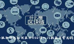 放进小狐狸钱包如何显示USDT？入门指南与常见问
