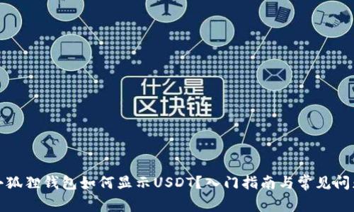 放进小狐狸钱包如何显示USDT？入门指南与常见问题解答