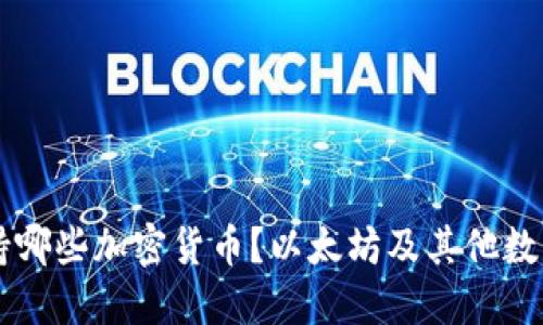 im钱包支持哪些加密货币？以太坊及其他数字资产详解