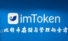 bt钱包：比特币存储与管理的全方位指南