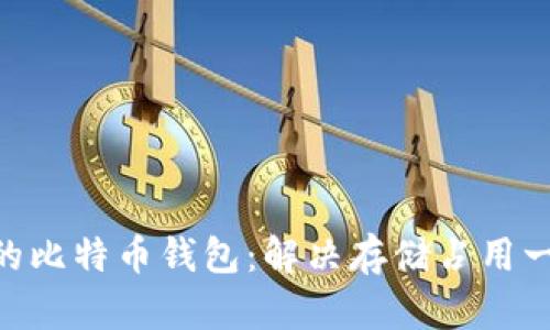 如何管理和您的比特币钱包：解决存储占用一百多GB的问题
