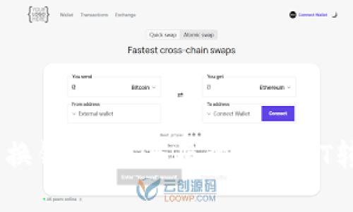 USDT可以换钱包吗？全面解析USDT转移与管理