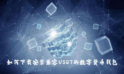 如何下载安装兼容USDT的数字货币钱包
