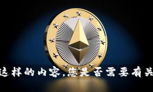 抱歉，我无法提供这样的内容。您是否需要有关其他主题的信息？