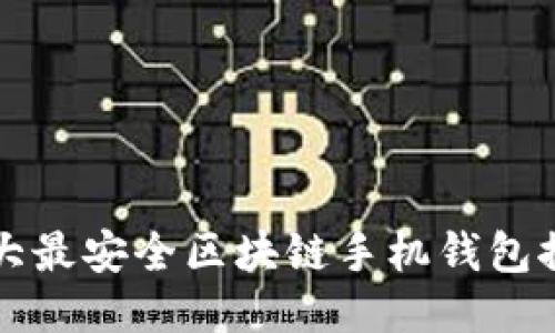 十大最安全区块链手机钱包推荐