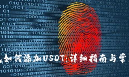 比特派钱包如何添加USDT：详细指南与常见问题解答