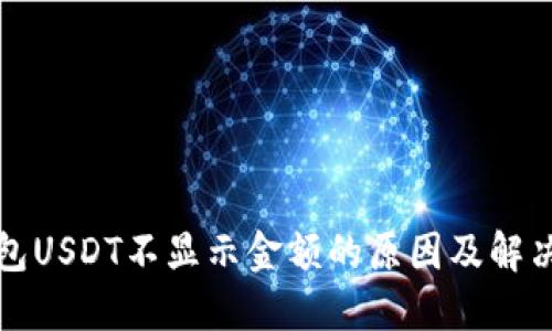 冷钱包USDT不显示金额的原因及解决方案
