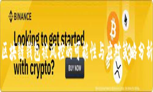 区块链钱包被风控的可能性与应对策略分析