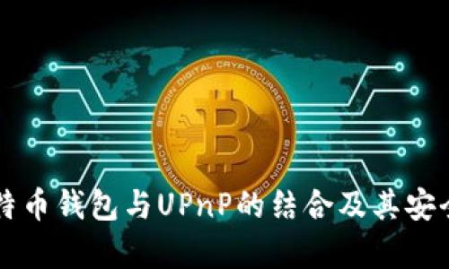 详解比特币钱包与UPnP的结合及其安全性分析