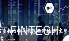 如何查找比特币钱包的I