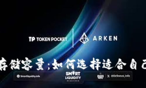 USDT钱包的存储容量：如何选择适合自己的USDT钱包