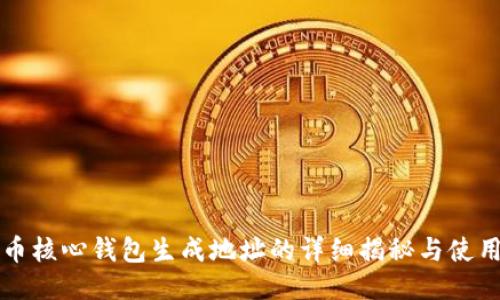 比特币核心钱包生成地址的详细揭秘与使用指南