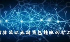 如何降低以太坊钱包转账