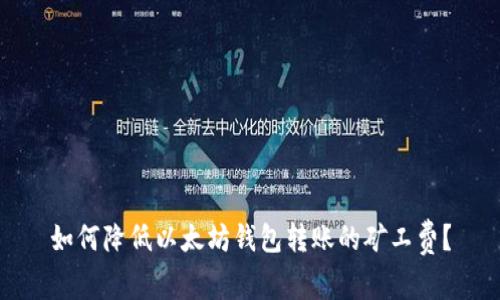 如何降低以太坊钱包转账的矿工费？