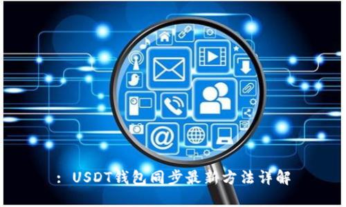 : USDT钱包同步最新方法详解