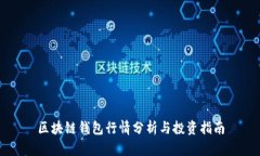 区块链钱包行情分析与投
