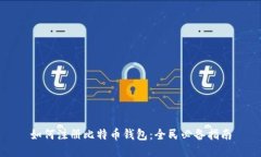 如何注册比特币钱包：全