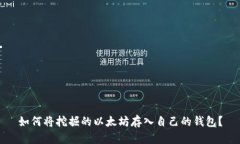 如何将挖掘的以太坊存入