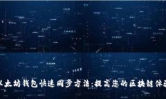 以太坊钱包快速同步方法