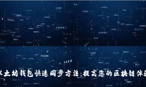 以太坊钱包快速同步方法：提高您的区块链体验