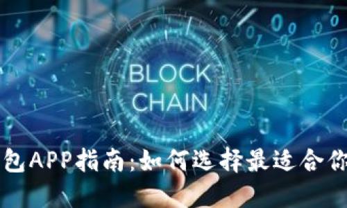 以太坊下载钱包APP指南：如何选择最适合你的以太坊钱包