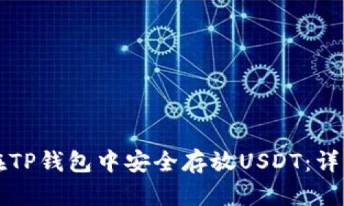 如何在TP钱包中安全存放USDT：详细指南