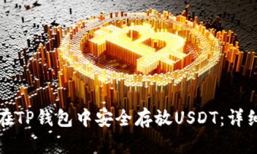 如何在TP钱包中安全存放USDT：详细指南