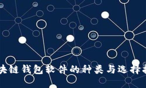 区块链钱包软件的种类与选择指南