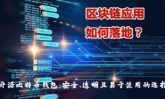 开源比特币钱包：安全、