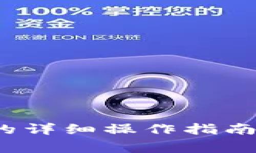 IM钱包转USDT的详细操作指南及常见问题解答