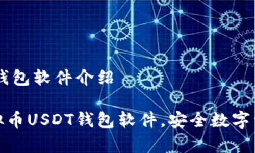 易币付虚拟币USDT钱包软件介绍

全面解析易币付虚拟币USDT钱包软件，安全数字资产管理的最佳选择