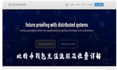 比特币钱包充值流程及收费详解