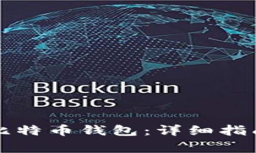 如何使用Bither比特币钱包：详细指南与常见问题解答