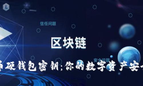 比特币硬钱包密钥：你的数字资产安全之钥