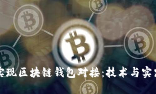 如何实现区块链钱包对接：技术与实践指南