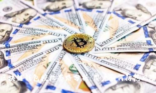 区块链钱包授权套路分析：用户如何防范风险