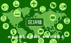 比特派钱包使用指南：如