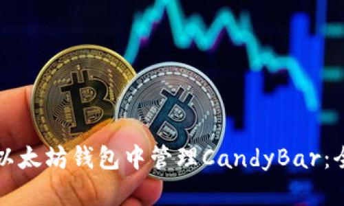 如何在以太坊钱包中管理CandyBar：全面指南