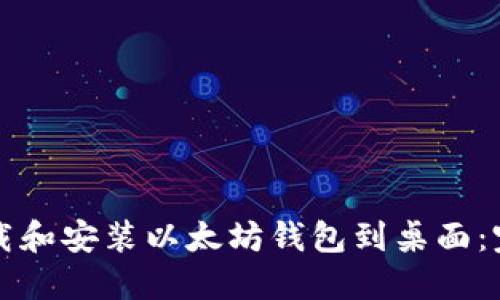 如何下载和安装以太坊钱包到桌面：完整指南