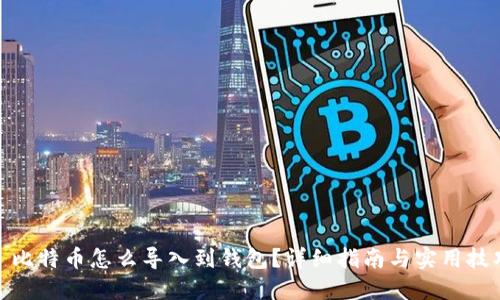 : 比特币怎么导入到钱包？详细指南与实用技巧