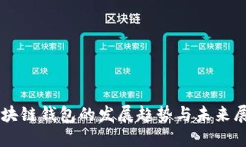 区块链钱包的发展趋势与未来展望