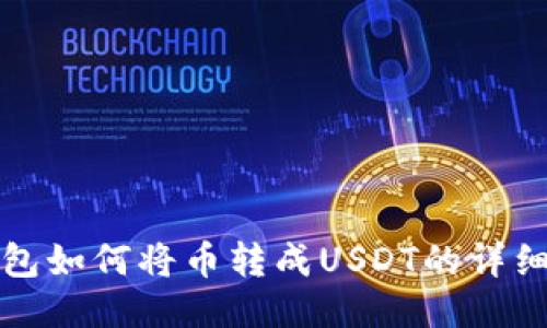 TP钱包如何将币转成USDT的详细指南