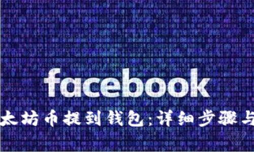怎样把以太坊币提到钱包：详细步骤与注意事项
